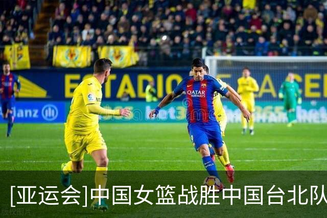 [亚运会]中国女篮战胜中国台北队 摘得铜牌